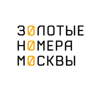 Золотые номера Москвы