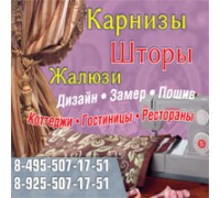 ШТОРЫ, КАРНИЗЫ, ЖАЛЮЗИ