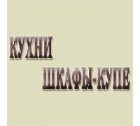 КУХНИ И ШКАФЫ-КУПЕ НА ЗАКАЗ