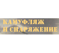 КАМУФЛЯЖ И СНАРЯЖЕНИЕ