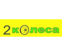 2КОЛЕСА