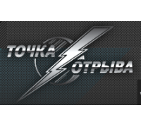ТОЧКА ОТРЫВА